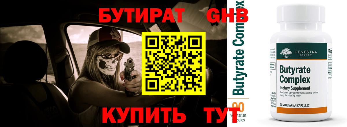 БУТИРАТ 1.4BDO  Вход с VPN  Белово 