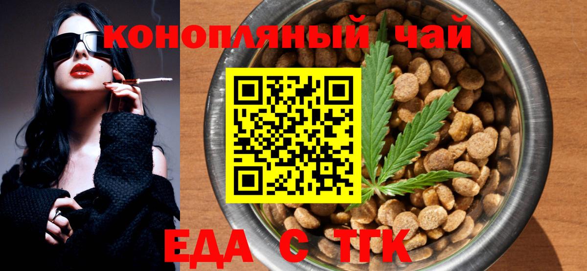 Еда ТГК конопля  Вход с VPN  Белово 